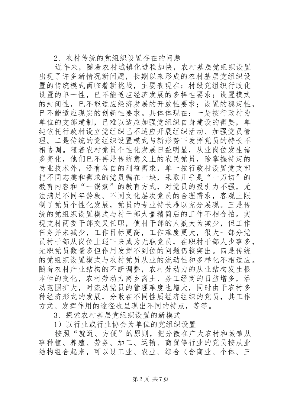 关于加强农村基层组织建设的汇报_第2页