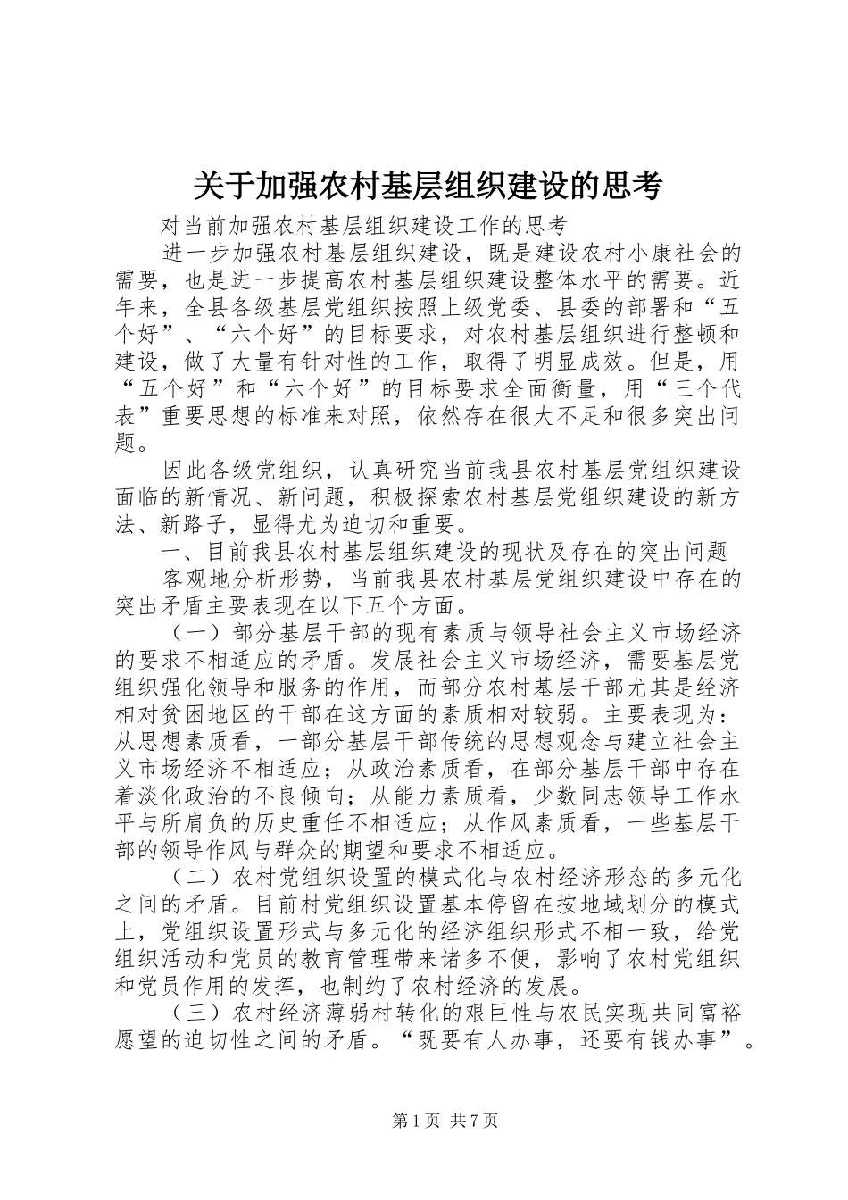 关于加强农村基层组织建设的思考_第1页