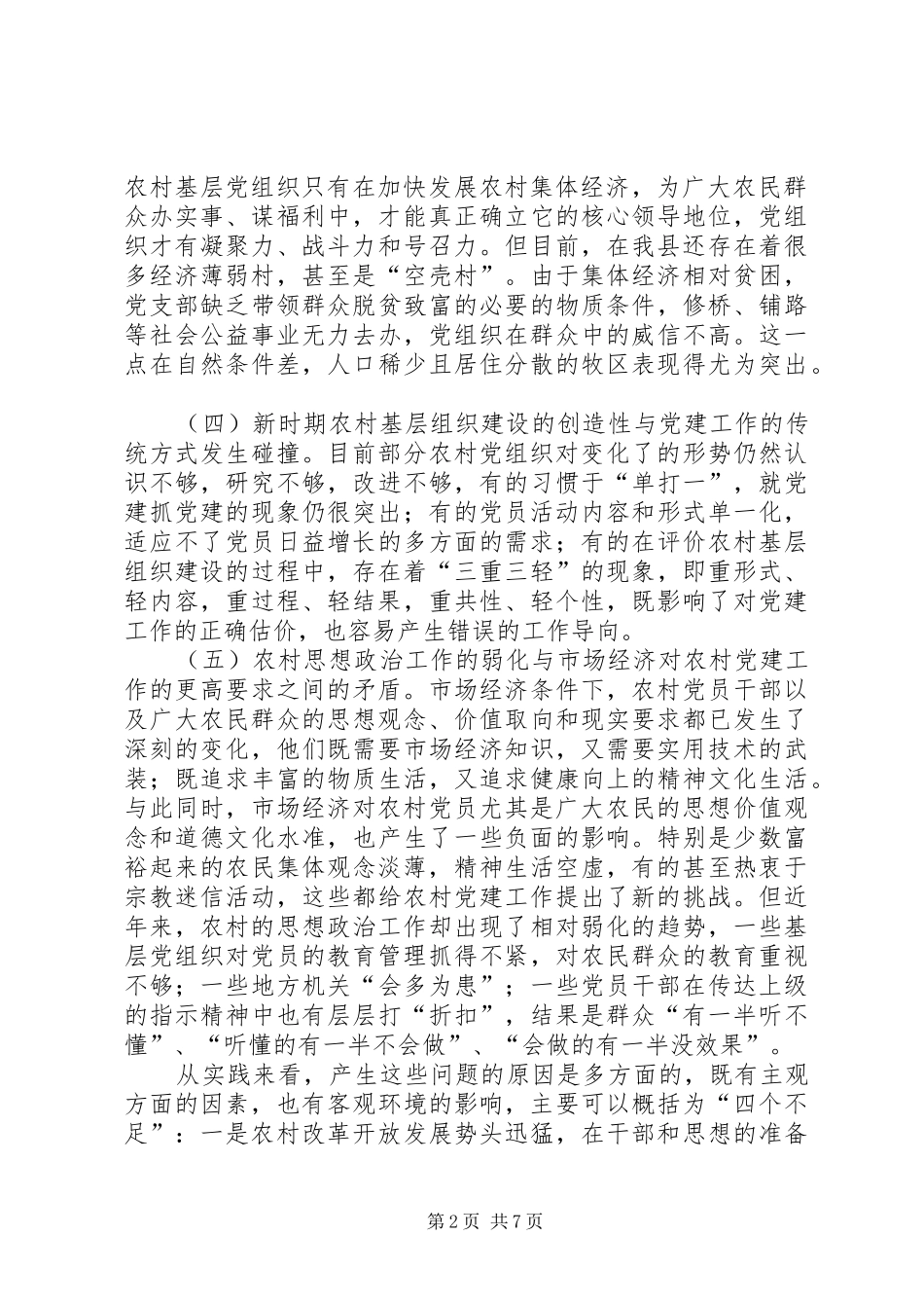 关于加强农村基层组织建设的思考_第2页