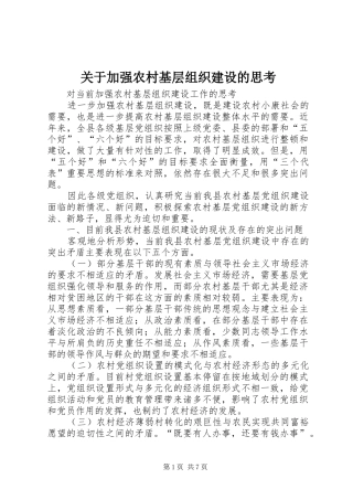 关于加强农村基层组织建设的思考