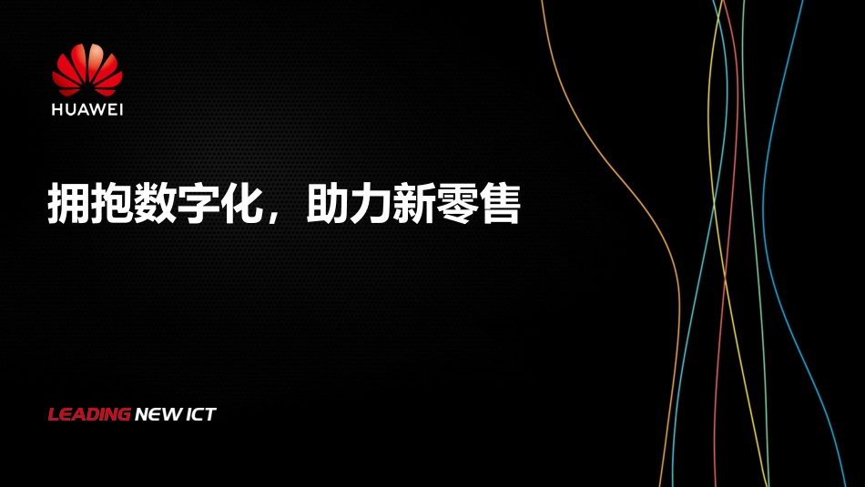 华为智慧零售解决方案_第1页