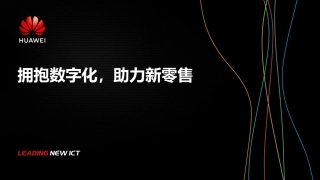 华为智慧零售解决方案