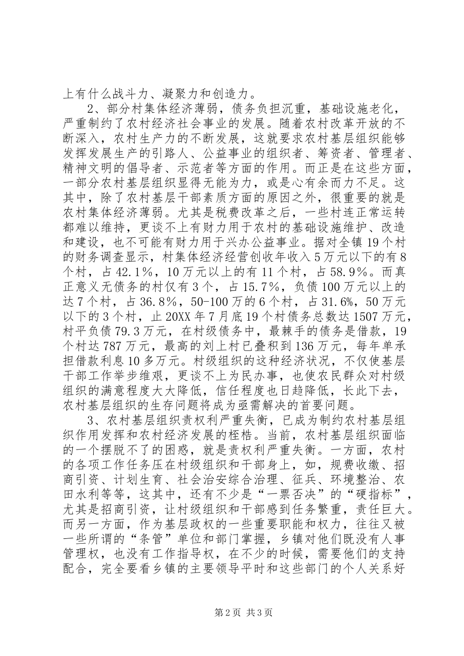 关于加强农村基层组织建设的思考与建议_第2页