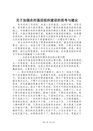 关于加强农村基层组织建设的思考与建议