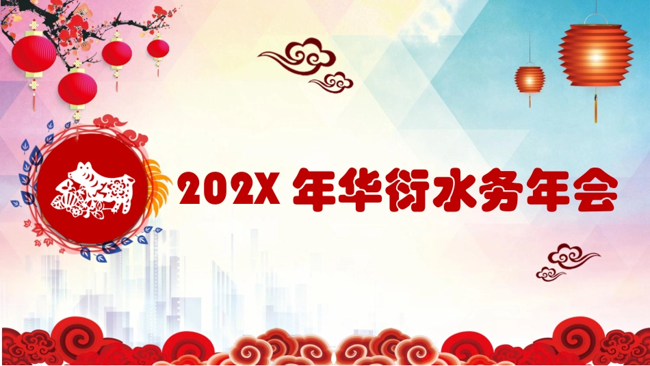 华衍水务年会_第2页