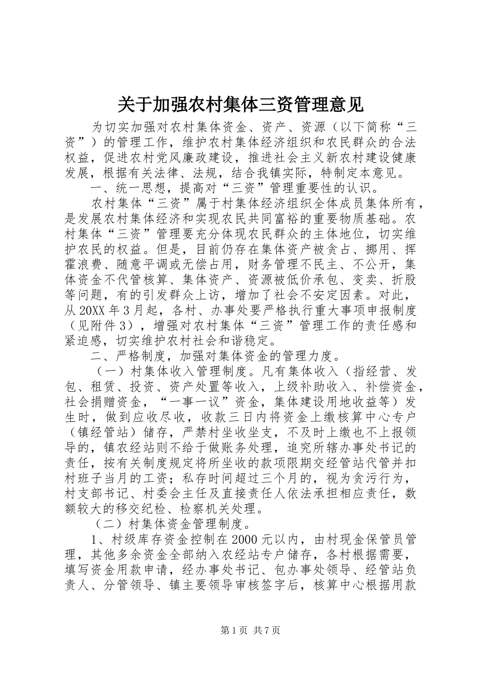 关于加强农村集体三资管理意见_第1页