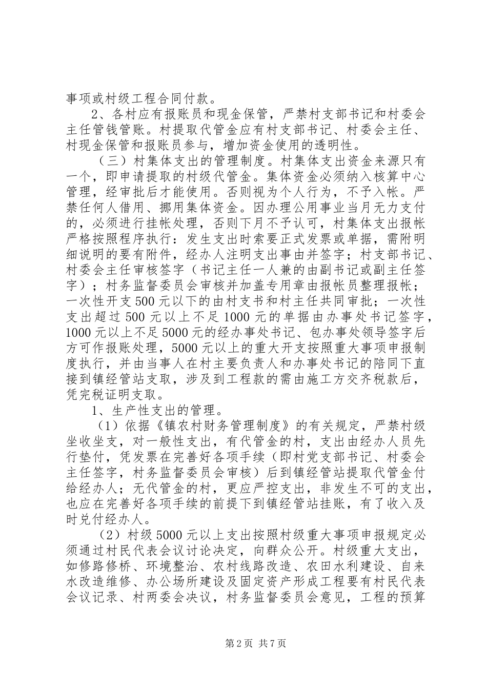 关于加强农村集体三资管理意见_第2页