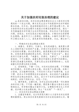 关于加强农村垃圾治理的建议