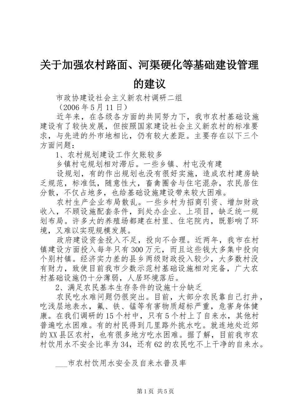 关于加强农村路面河渠硬化等基础建设管理的建议_第1页