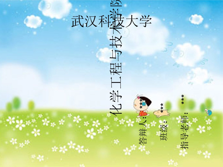 化工毕业设计答辩_第1页