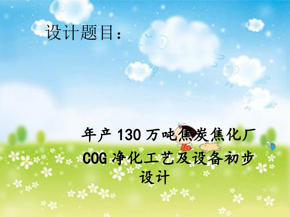 化工毕业设计答辩_第2页