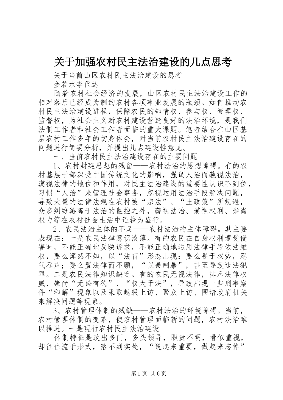 关于加强农村民主法治建设的几点思考_第1页