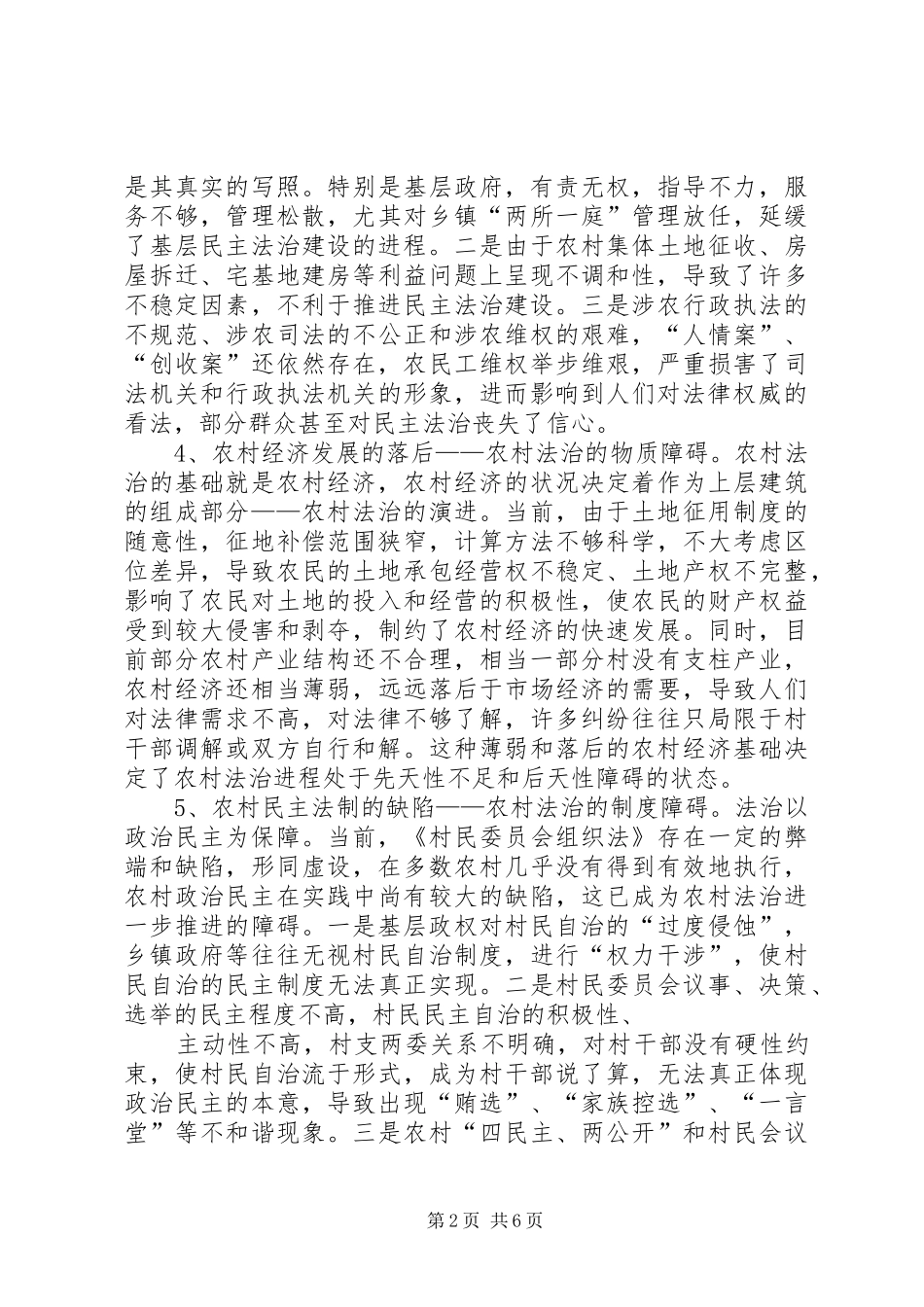 关于加强农村民主法治建设的几点思考_第2页