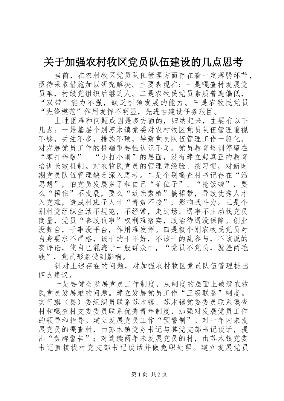 关于加强农村牧区党员队伍建设的几点思考_第1页