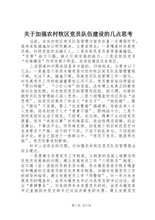 关于加强农村牧区党员队伍建设的几点思考