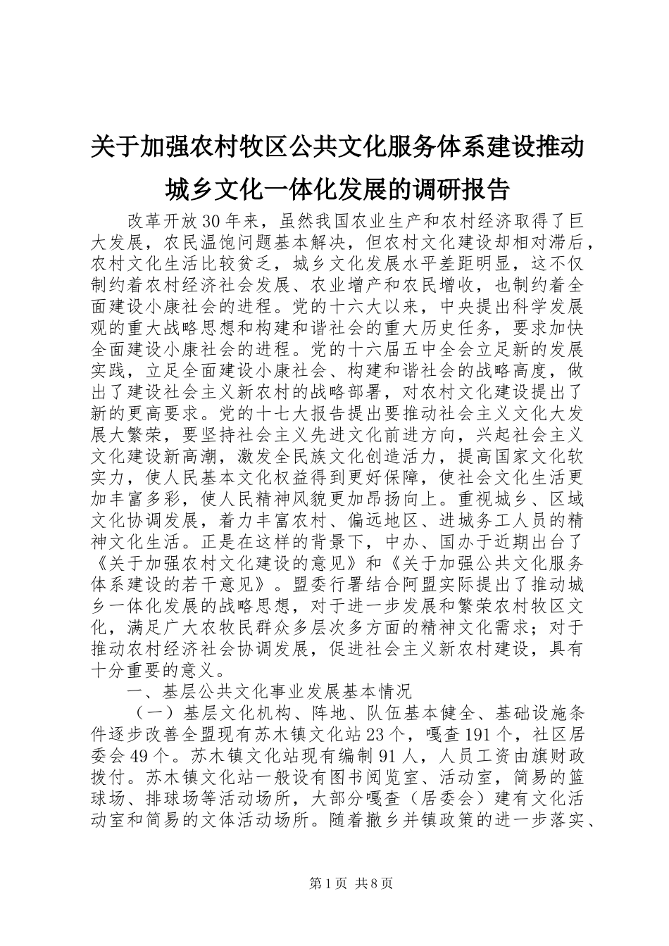关于加强农村牧区公共文化服务体系建设推动城乡文化一体化发展的调研报告_第1页