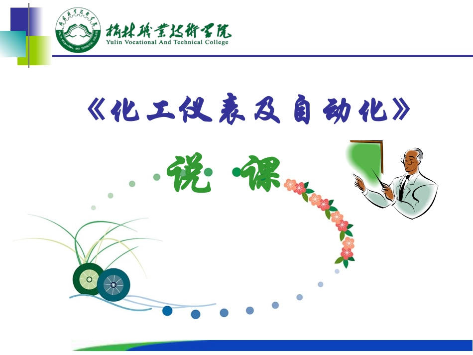化工仪表及自动化 _第1页