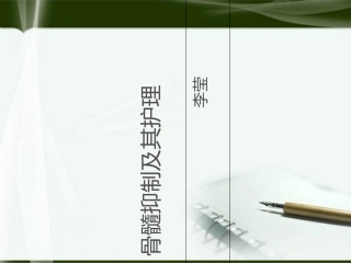 化疗骨髓抑制