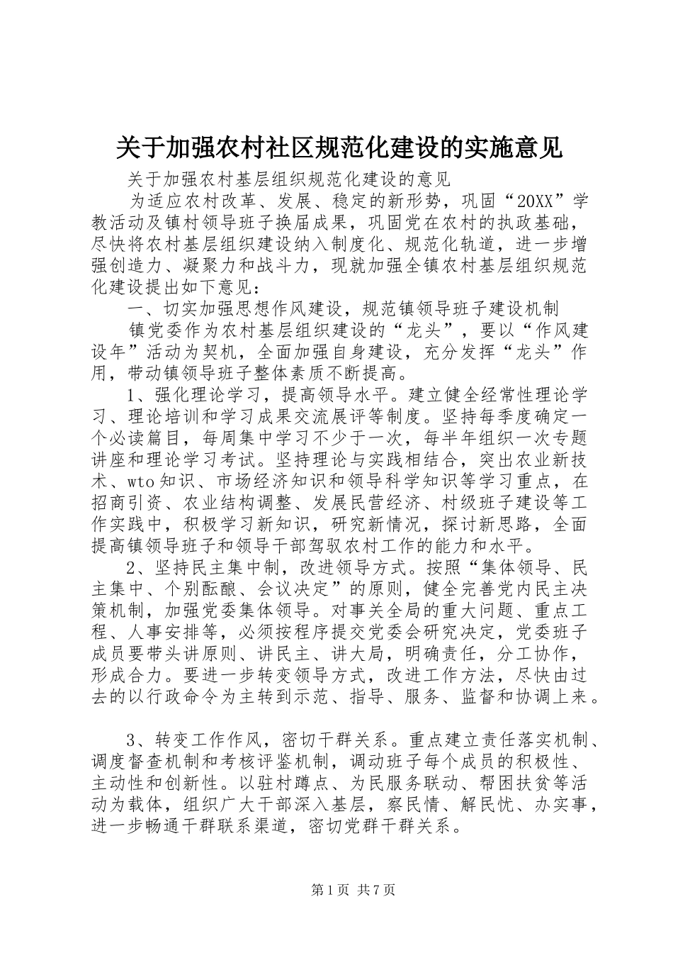 关于加强农村社区规范化建设的实施意见_第1页
