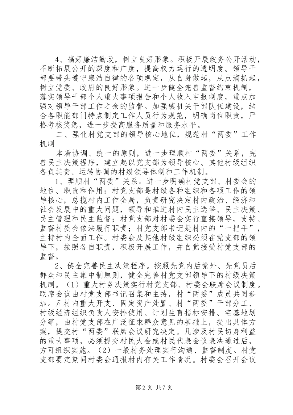 关于加强农村社区规范化建设的实施意见_第2页