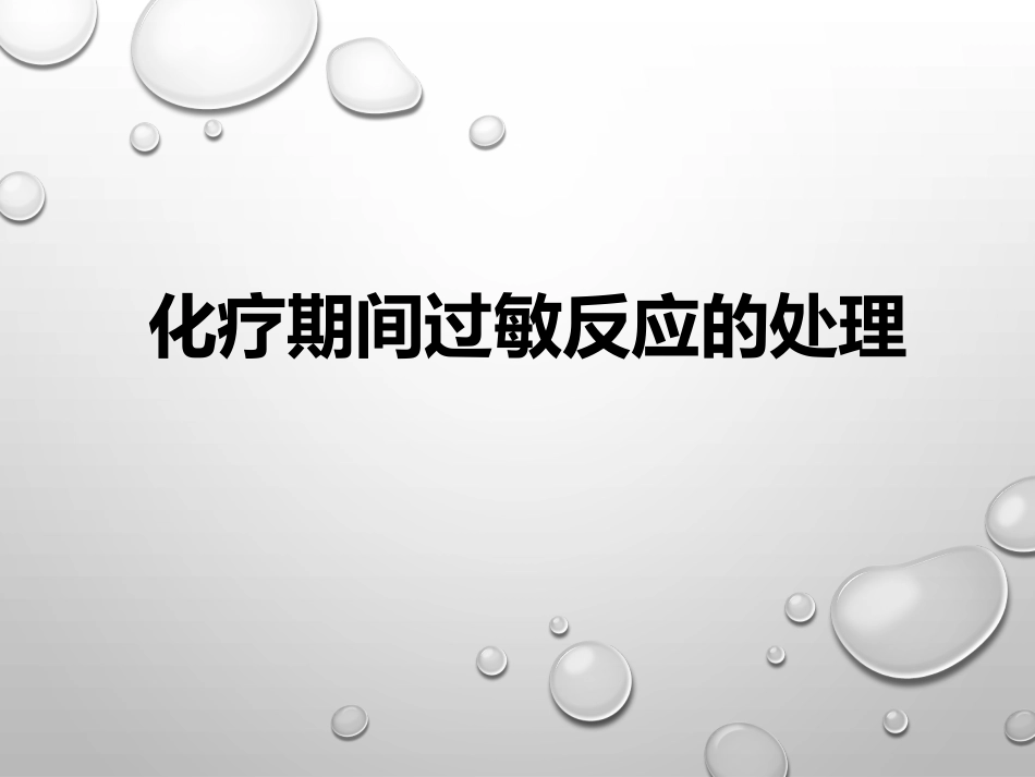 化疗期间过敏反应的处置_第1页