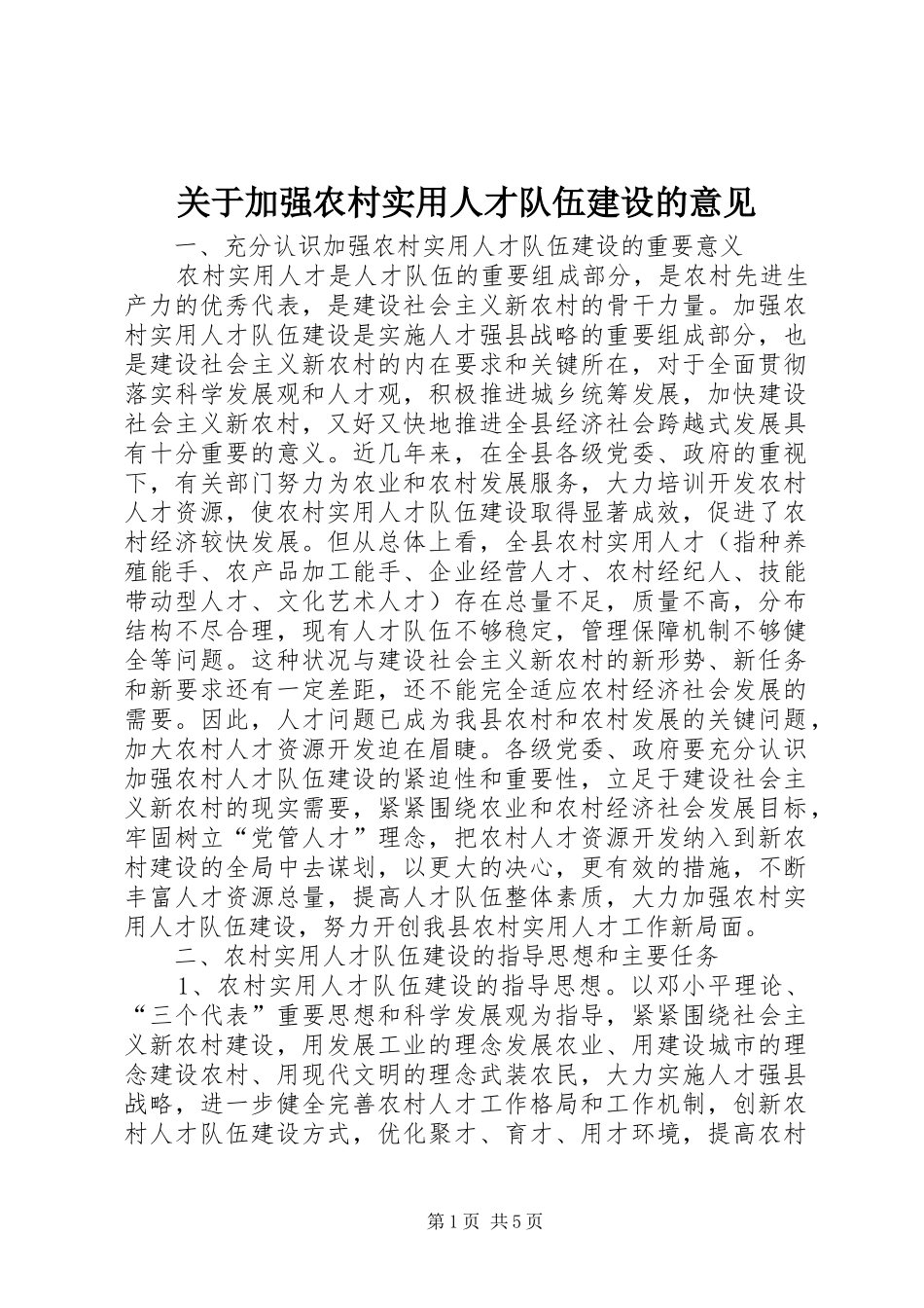 关于加强农村实用人才队伍建设的意见_第1页