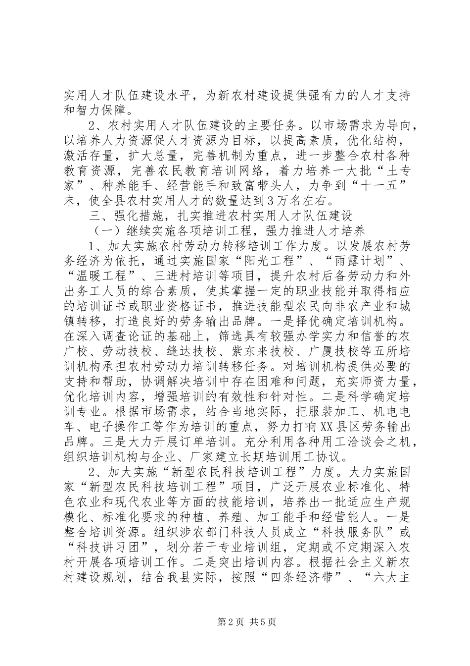 关于加强农村实用人才队伍建设的意见_第2页
