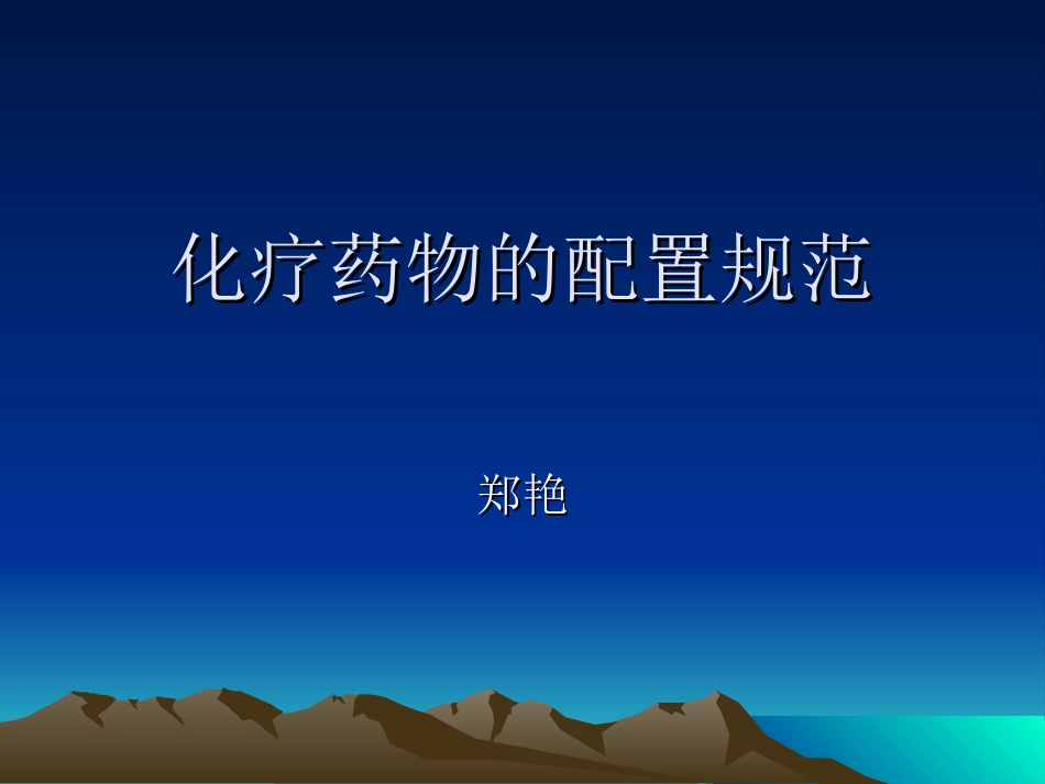 化疗药物的配置规范_第1页