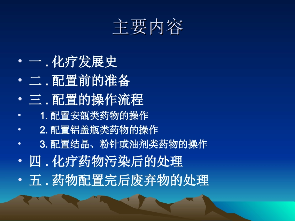 化疗药物的配置规范_第2页