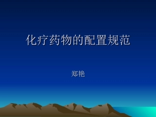 化疗药物的配置规范