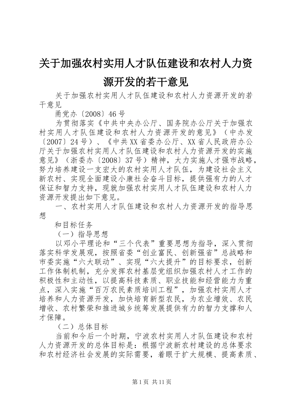 关于加强农村实用人才队伍建设和农村人力资源开发的若干意见_第1页