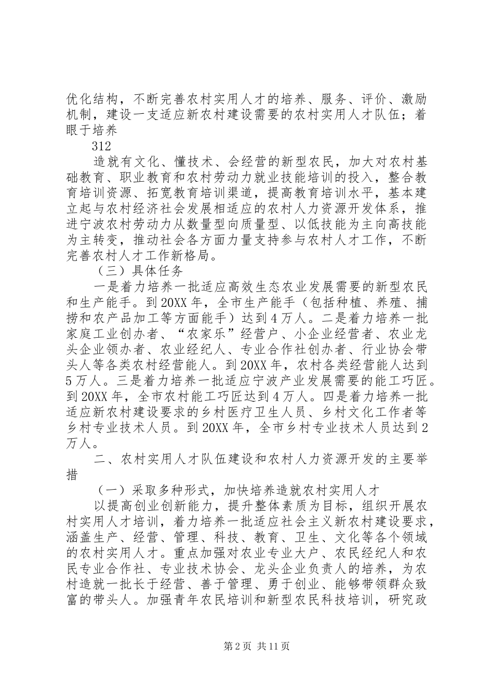 关于加强农村实用人才队伍建设和农村人力资源开发的若干意见_第2页