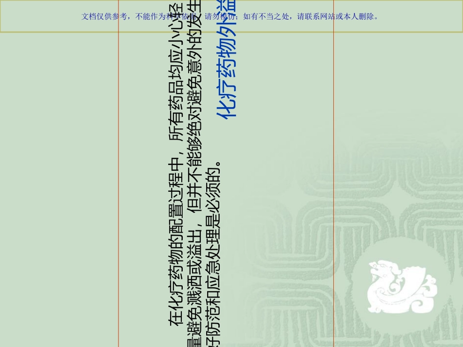 化疗药物外溢的应急处置课件_第1页