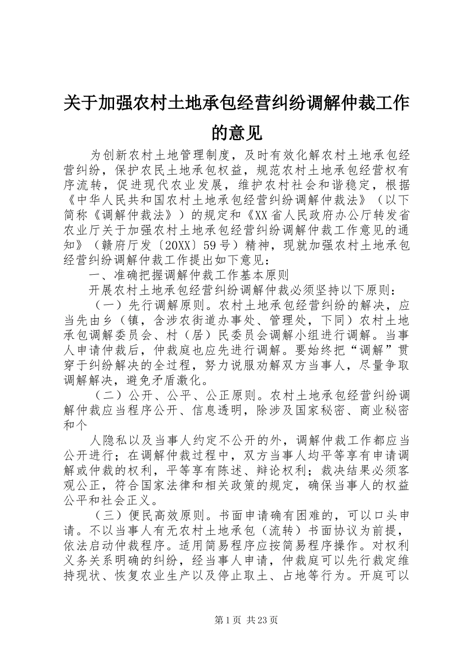 关于加强农村土地承包经营纠纷调解仲裁工作的意见_第1页
