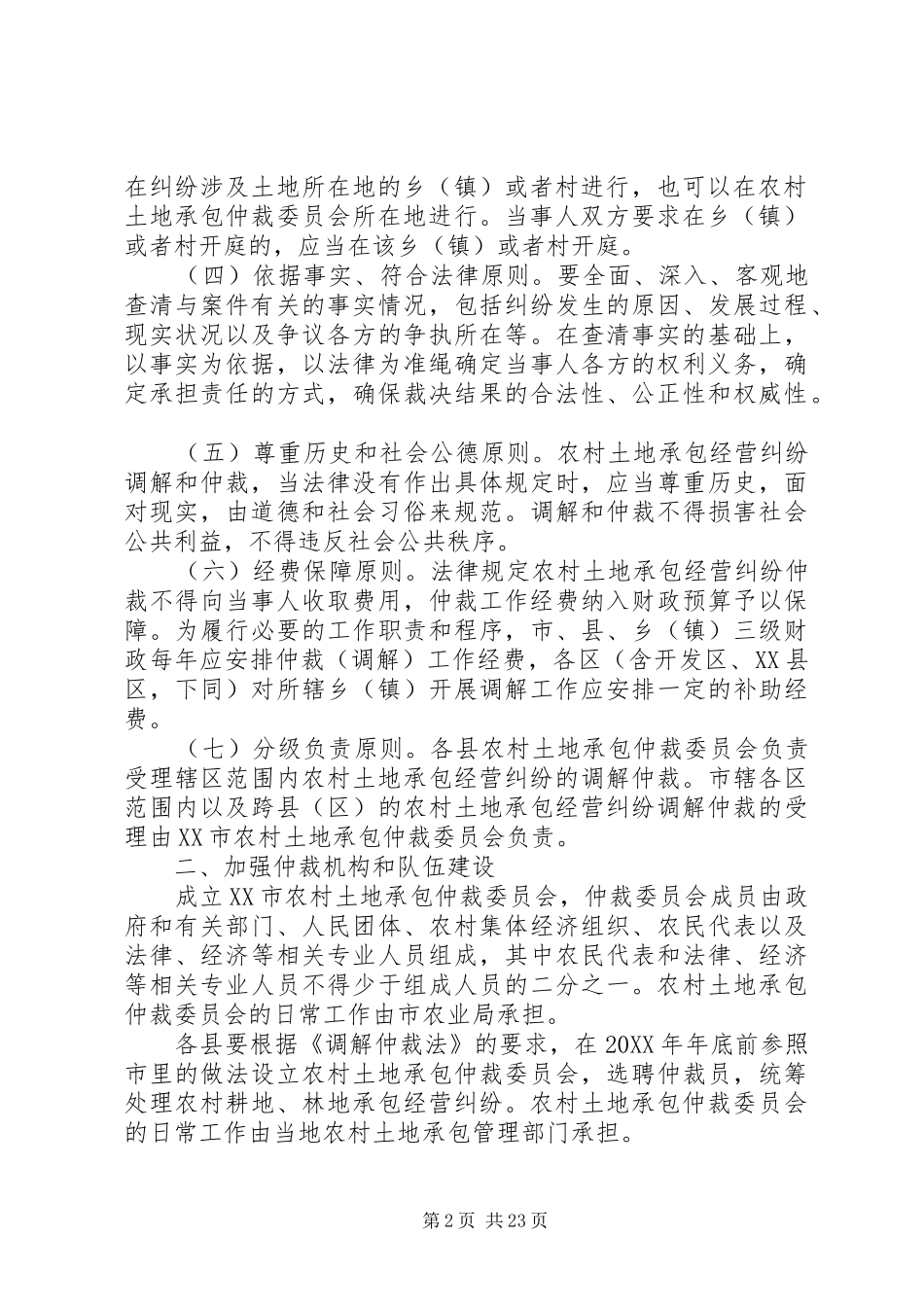 关于加强农村土地承包经营纠纷调解仲裁工作的意见_第2页