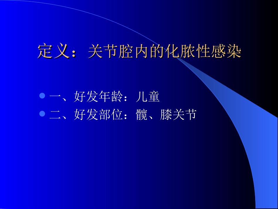 化脓性关节炎护理_第2页