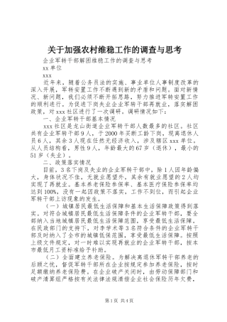 关于加强农村维稳工作的调查与思考