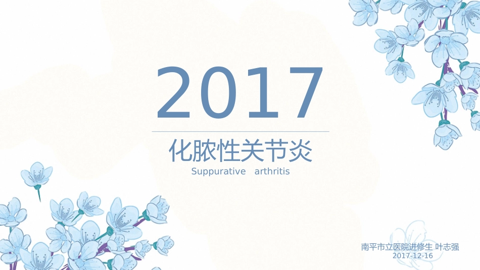 化脓性关节炎叶志强_第1页