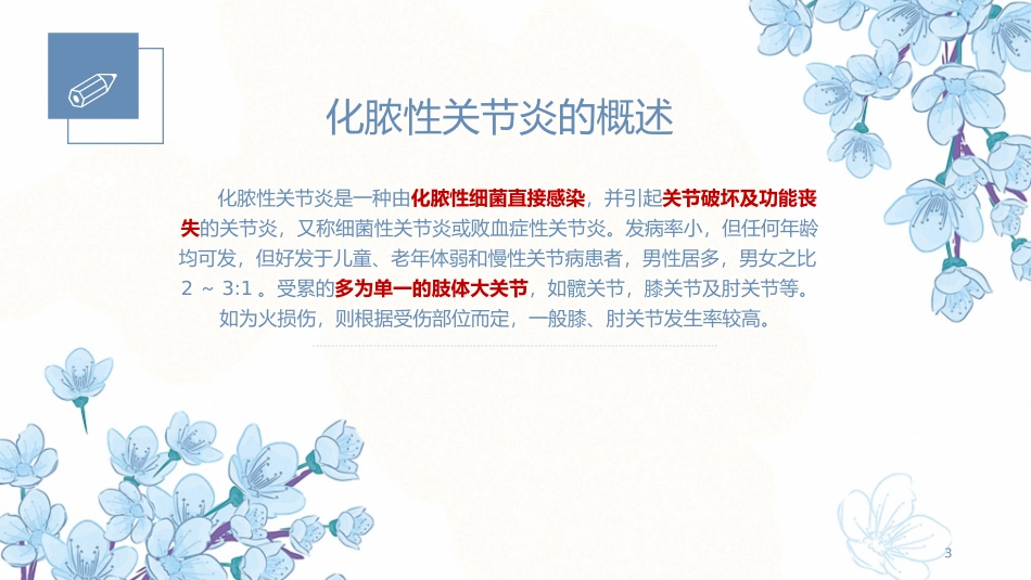 化脓性关节炎叶志强_第3页