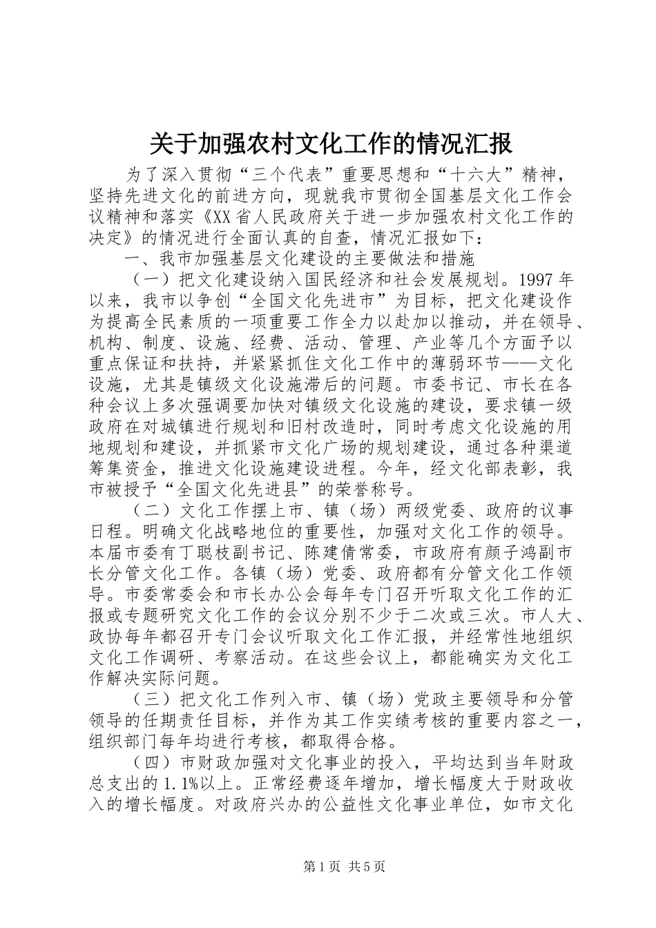 关于加强农村文化工作的情况汇报_第1页