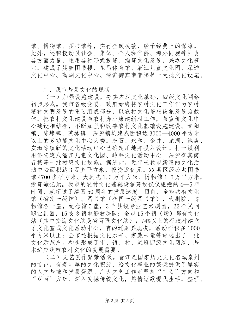 关于加强农村文化工作的情况汇报_第2页