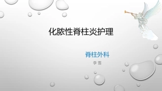 化脓性脊柱炎病人护理