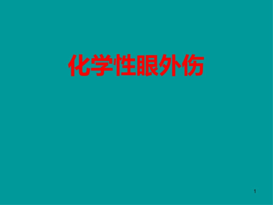 化学性眼外伤课件最新_第1页