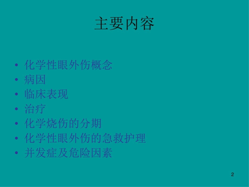 化学性眼外伤课件最新_第2页