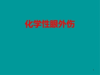化学性眼外伤课件最新