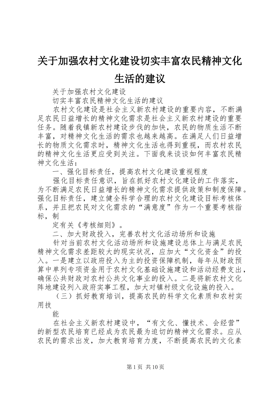 关于加强农村文化建设切实丰富农民精神文化生活的建议_第1页