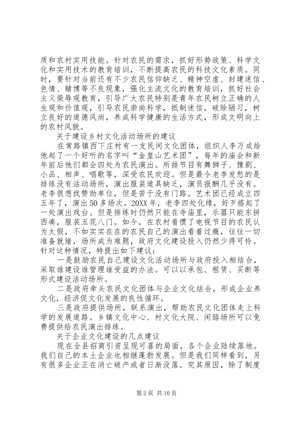 关于加强农村文化建设切实丰富农民精神文化生活的建议_第2页