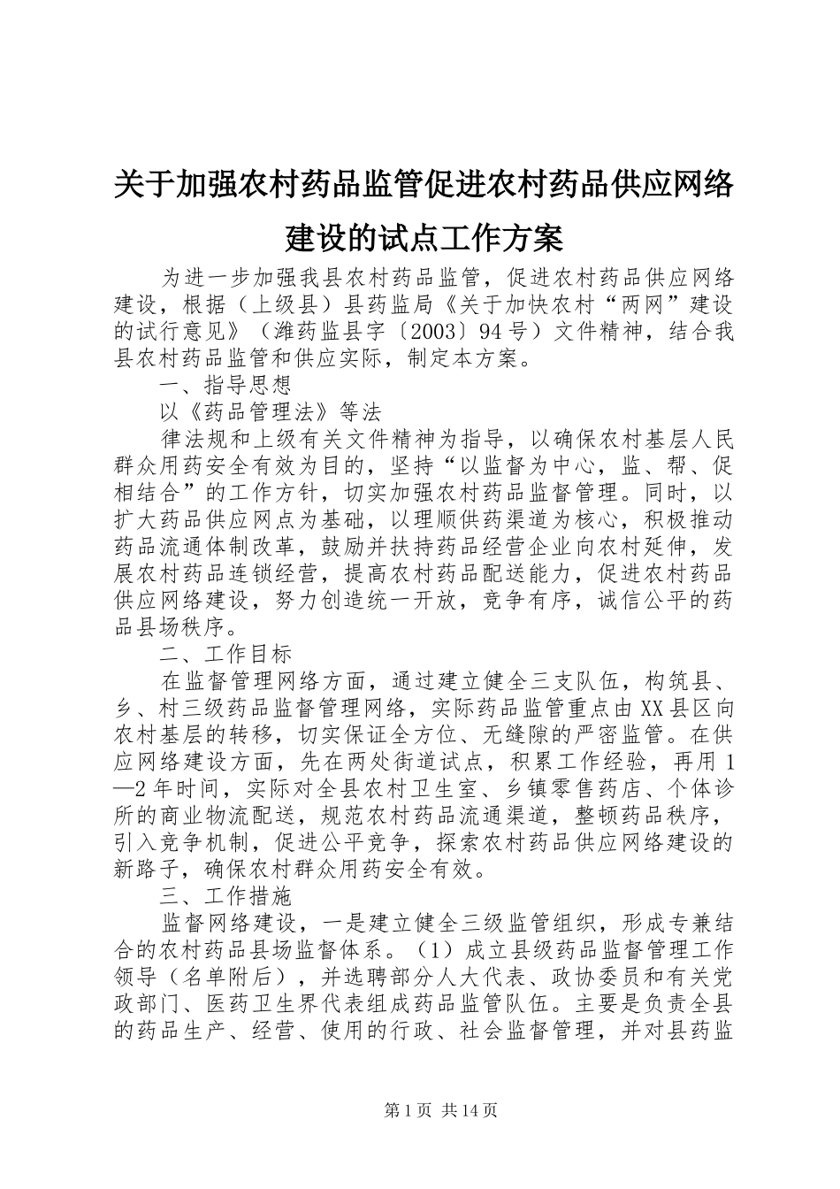 关于加强农村药品监管促进农村药品供应网络建设的试点工作方案_第1页