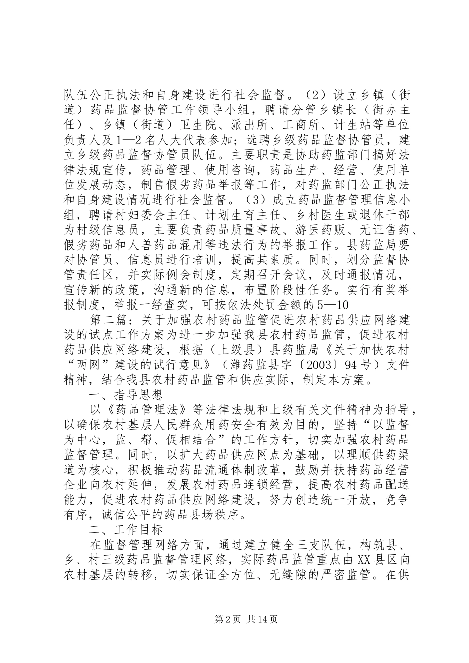 关于加强农村药品监管促进农村药品供应网络建设的试点工作方案_第2页