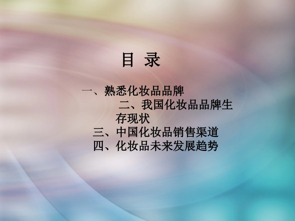 化妆品市场分析报告_第2页